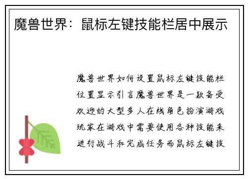 魔兽世界：鼠标左键技能栏居中展示