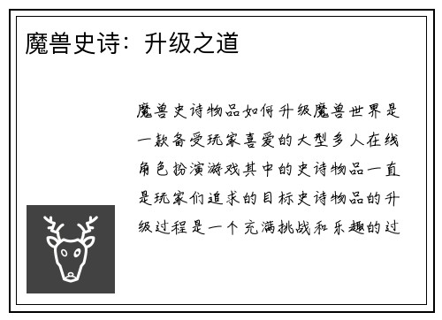 魔兽史诗：升级之道