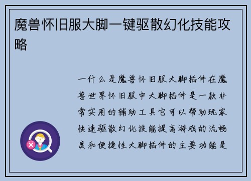 魔兽怀旧服大脚一键驱散幻化技能攻略