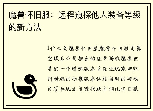 魔兽怀旧服：远程窥探他人装备等级的新方法