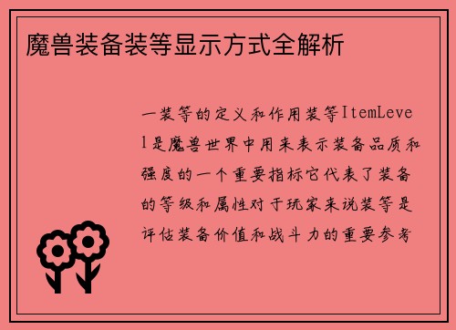 魔兽装备装等显示方式全解析