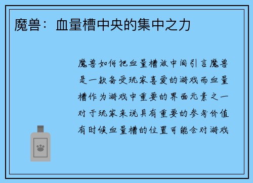 魔兽：血量槽中央的集中之力