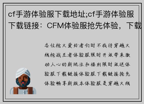 cf手游体验服下载地址;cf手游体验服下载链接：CFM体验服抢先体验，下载链接限时放送