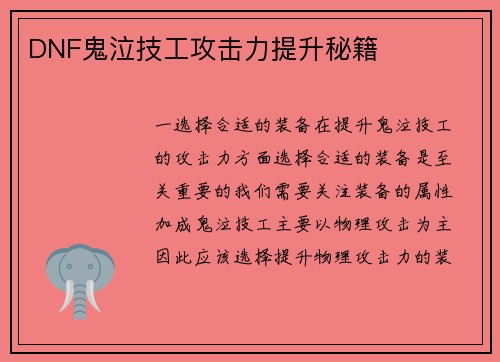 DNF鬼泣技工攻击力提升秘籍