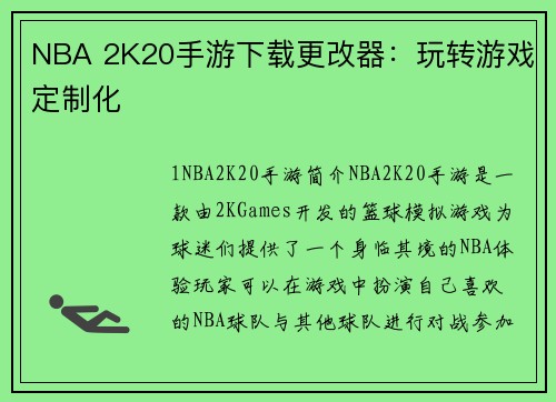 NBA 2K20手游下载更改器：玩转游戏定制化