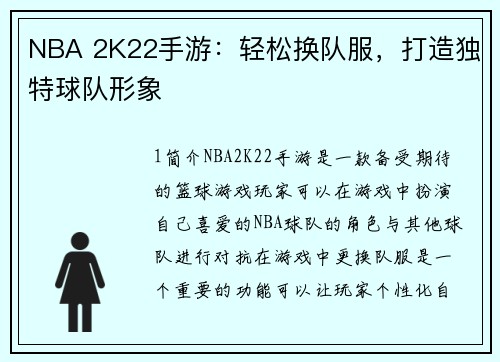 NBA 2K22手游：轻松换队服，打造独特球队形象