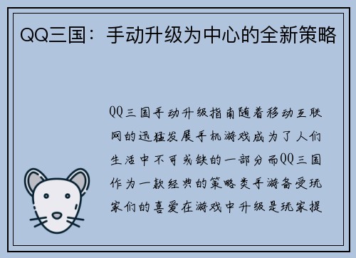 QQ三国：手动升级为中心的全新策略