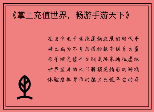 《掌上充值世界，畅游手游天下》