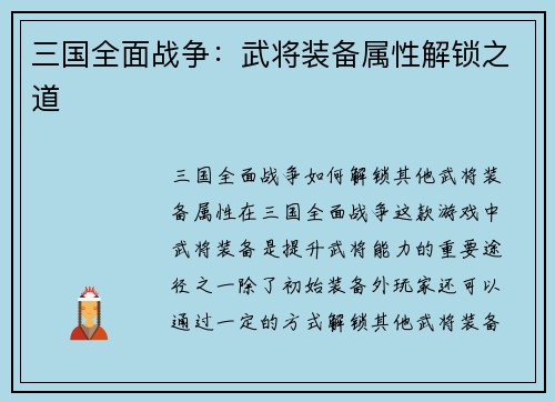 三国全面战争：武将装备属性解锁之道