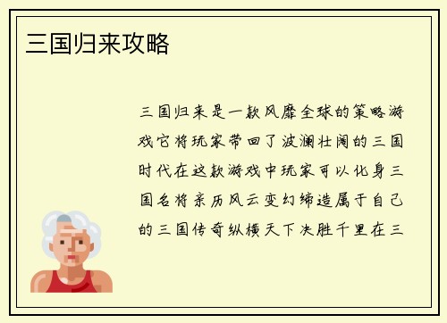 三国归来攻略