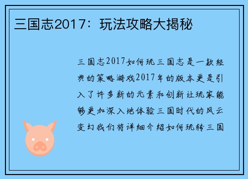 三国志2017：玩法攻略大揭秘