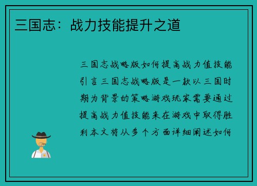 三国志：战力技能提升之道