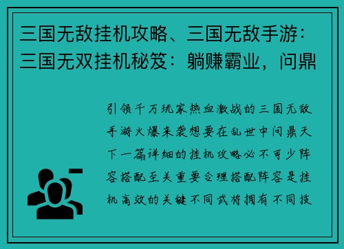 三国无敌挂机攻略、三国无敌手游：三国无双挂机秘笈：躺赚霸业，问鼎天下