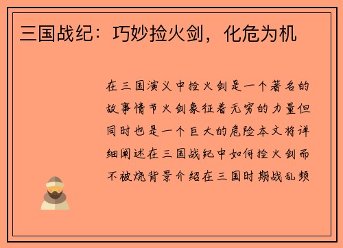 三国战纪：巧妙捡火剑，化危为机