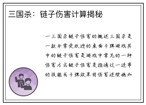 三国杀：链子伤害计算揭秘