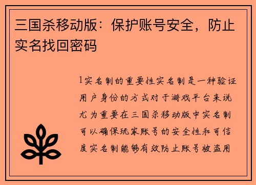 三国杀移动版：保护账号安全，防止实名找回密码