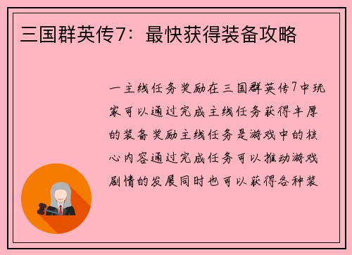三国群英传7：最快获得装备攻略