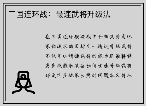 三国连环战：最速武将升级法