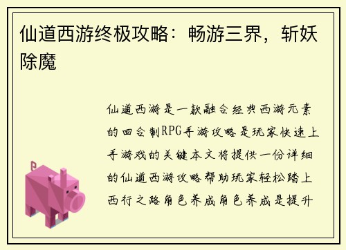仙道西游终极攻略：畅游三界，斩妖除魔