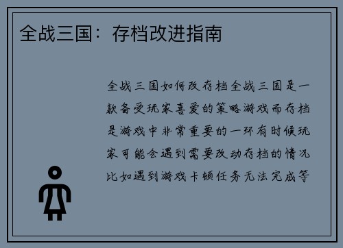 全战三国：存档改进指南