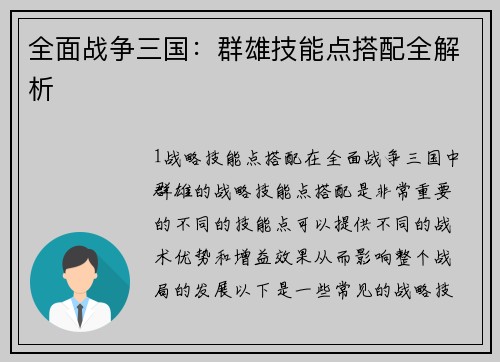 全面战争三国：群雄技能点搭配全解析