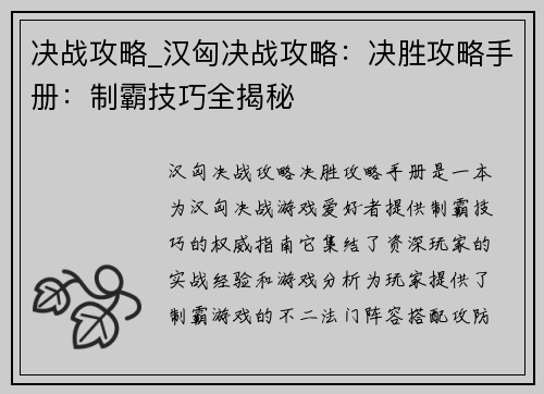 决战攻略_汉匈决战攻略：决胜攻略手册：制霸技巧全揭秘