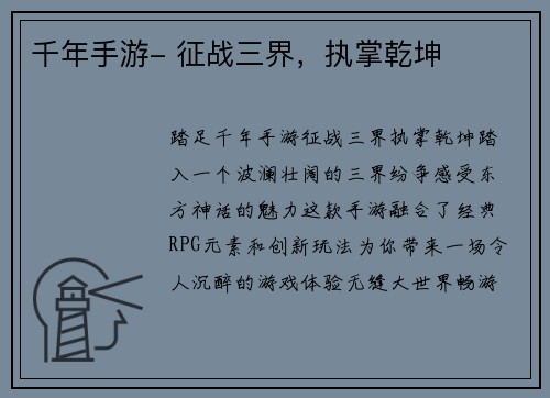 千年手游- 征战三界，执掌乾坤
