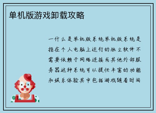 单机版游戏卸载攻略