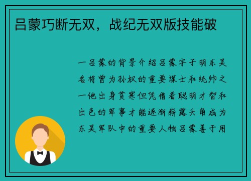吕蒙巧断无双，战纪无双版技能破