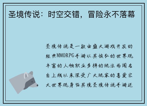 圣境传说：时空交错，冒险永不落幕