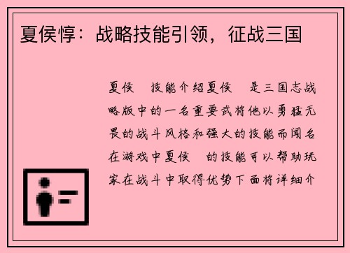 夏侯惇：战略技能引领，征战三国