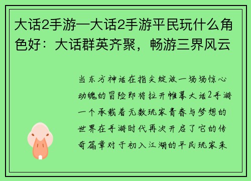 大话2手游—大话2手游平民玩什么角色好：大话群英齐聚，畅游三界风云