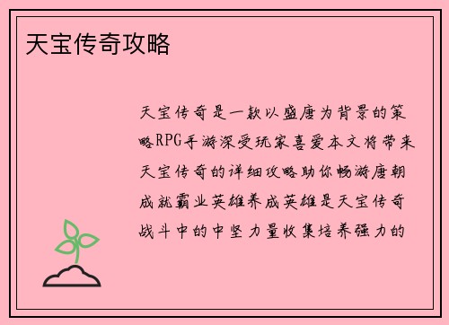 天宝传奇攻略
