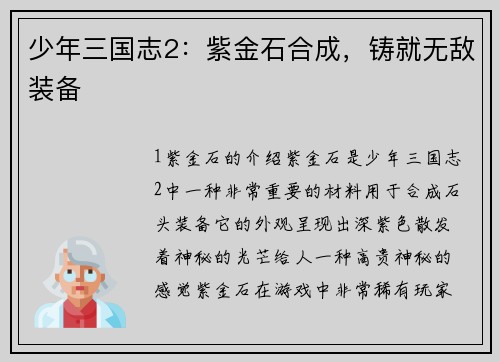 少年三国志2：紫金石合成，铸就无敌装备