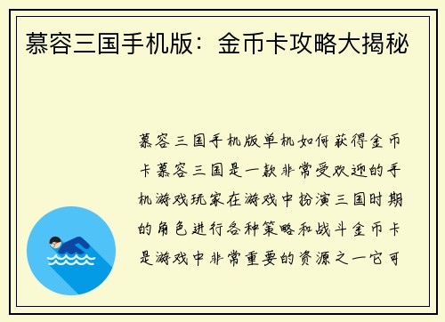 慕容三国手机版：金币卡攻略大揭秘