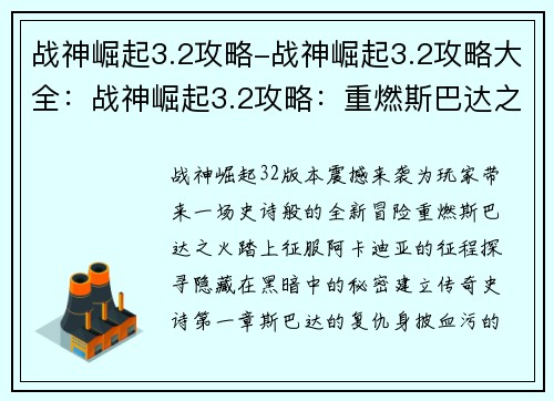 战神崛起3.2攻略-战神崛起3.2攻略大全：战神崛起3.2攻略：重燃斯巴达之火，征战阿卡迪亚