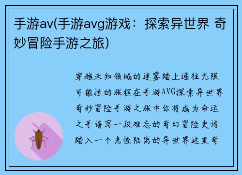 手游av(手游avg游戏：探索异世界 奇妙冒险手游之旅)