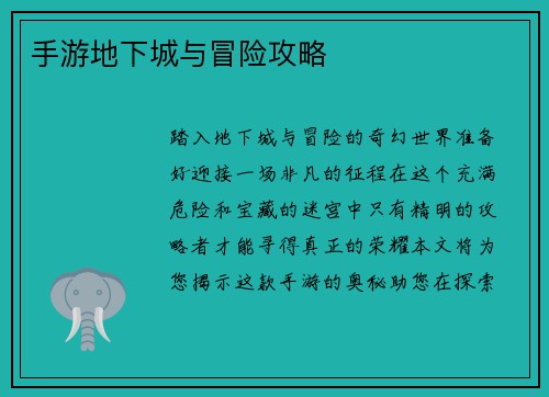 手游地下城与冒险攻略