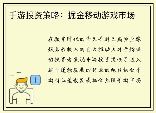 手游投资策略：掘金移动游戏市场
