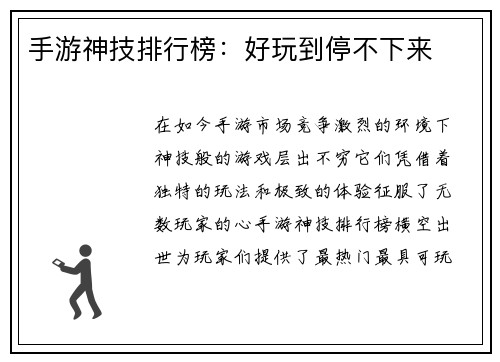 手游神技排行榜：好玩到停不下来