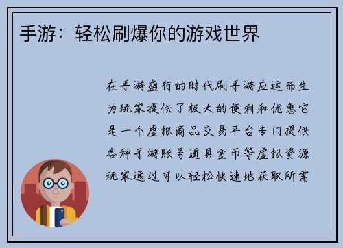 手游：轻松刷爆你的游戏世界