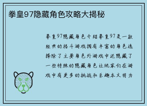 拳皇97隐藏角色攻略大揭秘