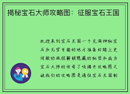 揭秘宝石大师攻略图：征服宝石王国