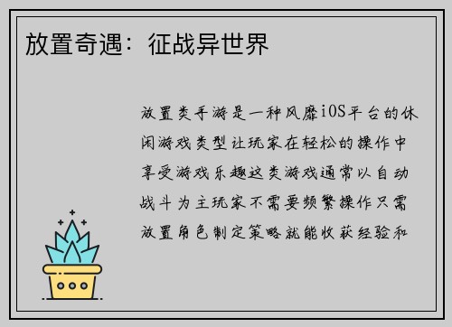 放置奇遇：征战异世界
