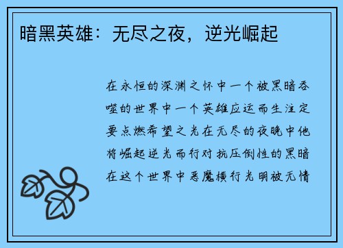 暗黑英雄：无尽之夜，逆光崛起