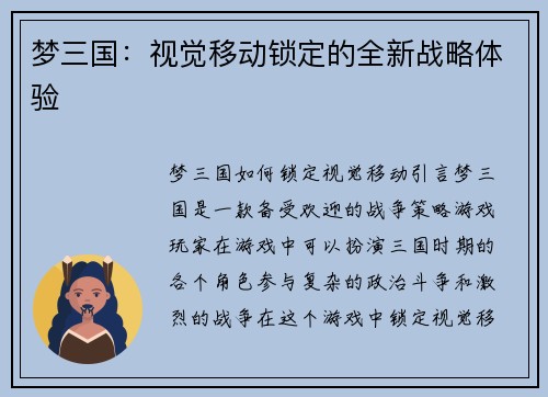 梦三国：视觉移动锁定的全新战略体验