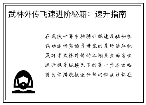 武林外传飞速进阶秘籍：速升指南