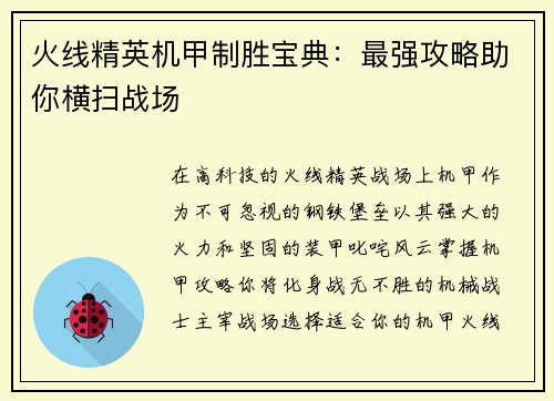 火线精英机甲制胜宝典：最强攻略助你横扫战场