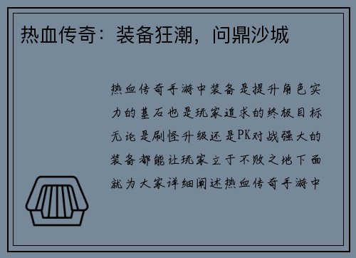热血传奇：装备狂潮，问鼎沙城