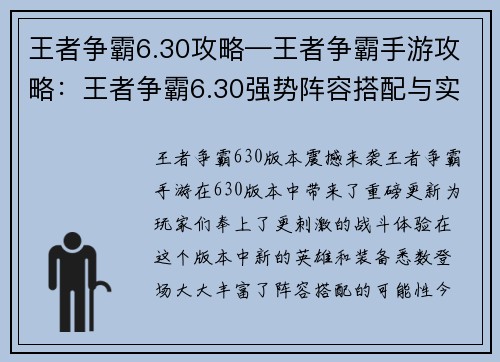 王者争霸6.30攻略—王者争霸手游攻略：王者争霸6.30强势阵容搭配与实战技巧详解